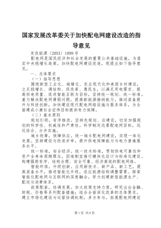 2024年国家发展改革委关于加快配电网建设改造的指导意见