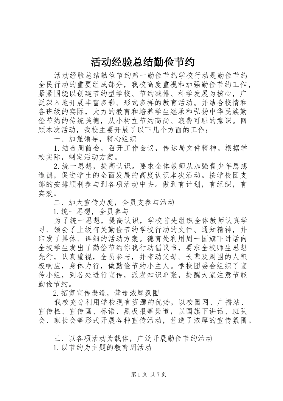 2024年活动经验总结勤俭节约_第1页