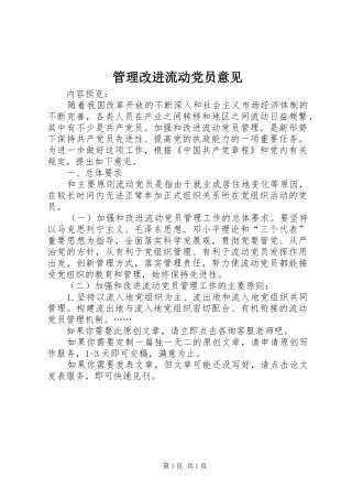 2024年管理改进流动党员意见