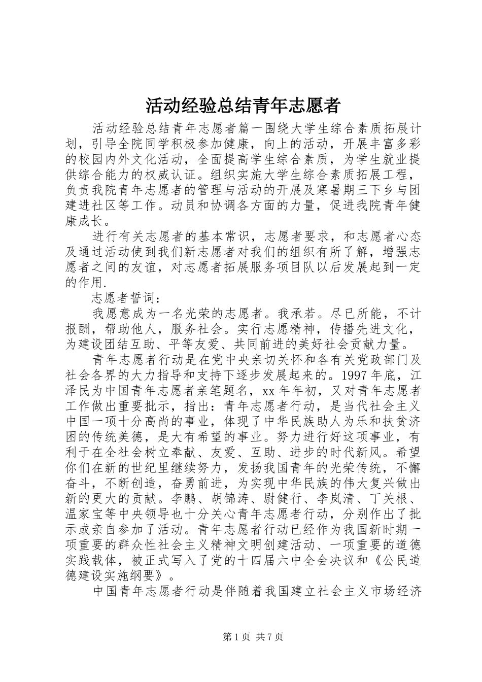 2024年活动经验总结青年志愿者_第1页