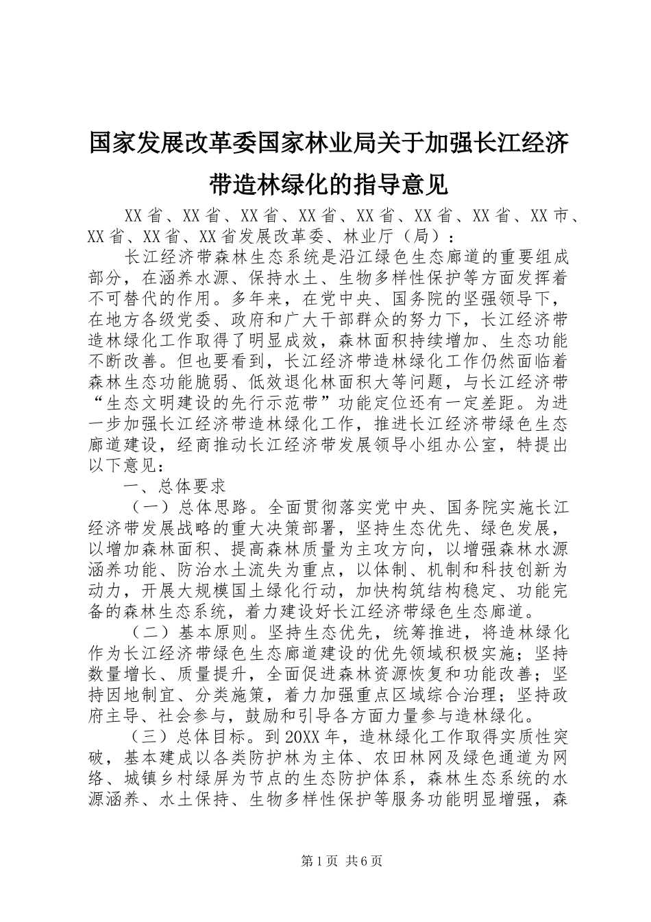 2024年国家发展改革委国家林业局关于加强长江经济带造林绿化的指导意见_第1页