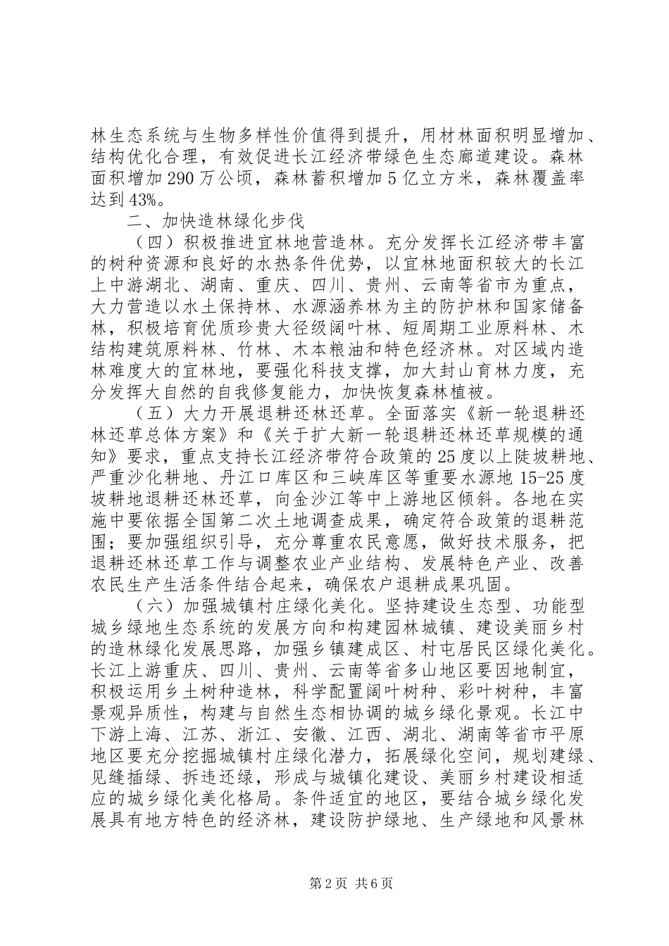 2024年国家发展改革委国家林业局关于加强长江经济带造林绿化的指导意见_第2页