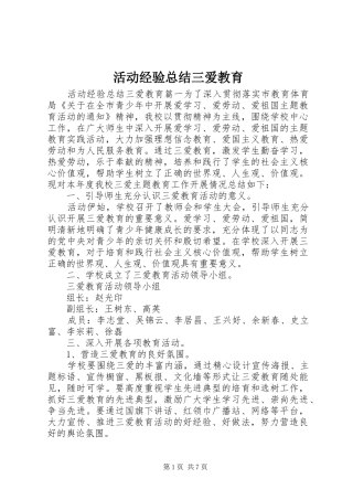 2024年活动经验总结三爱教育