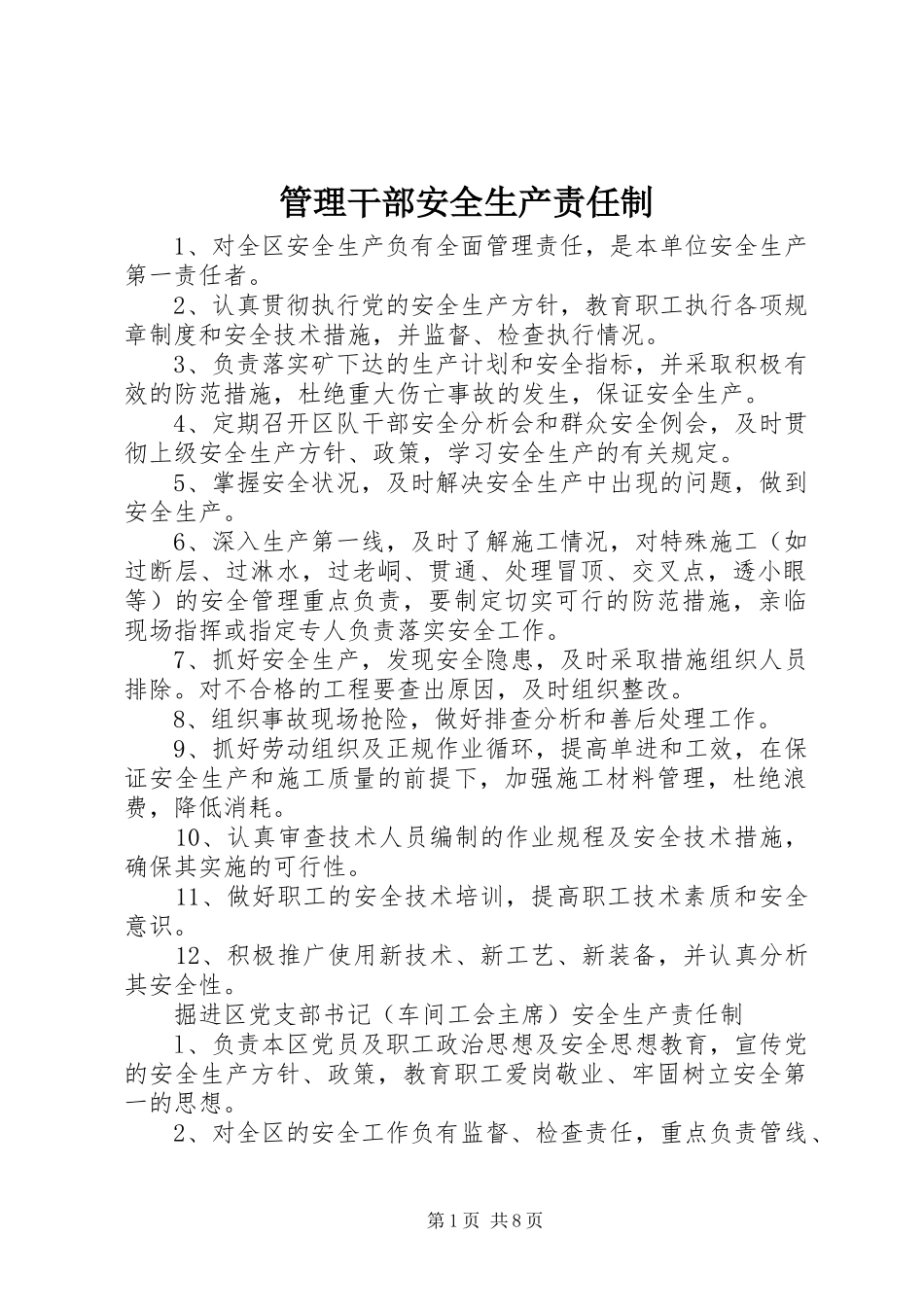 2024年管理干部安全生产责任制_第1页