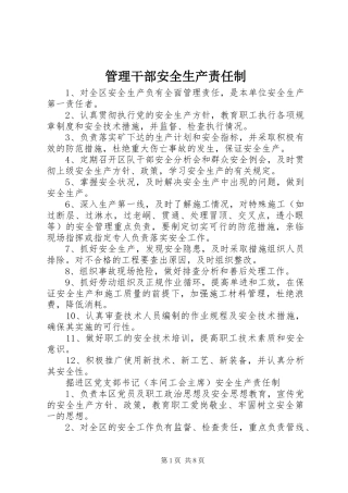 2024年管理干部安全生产责任制