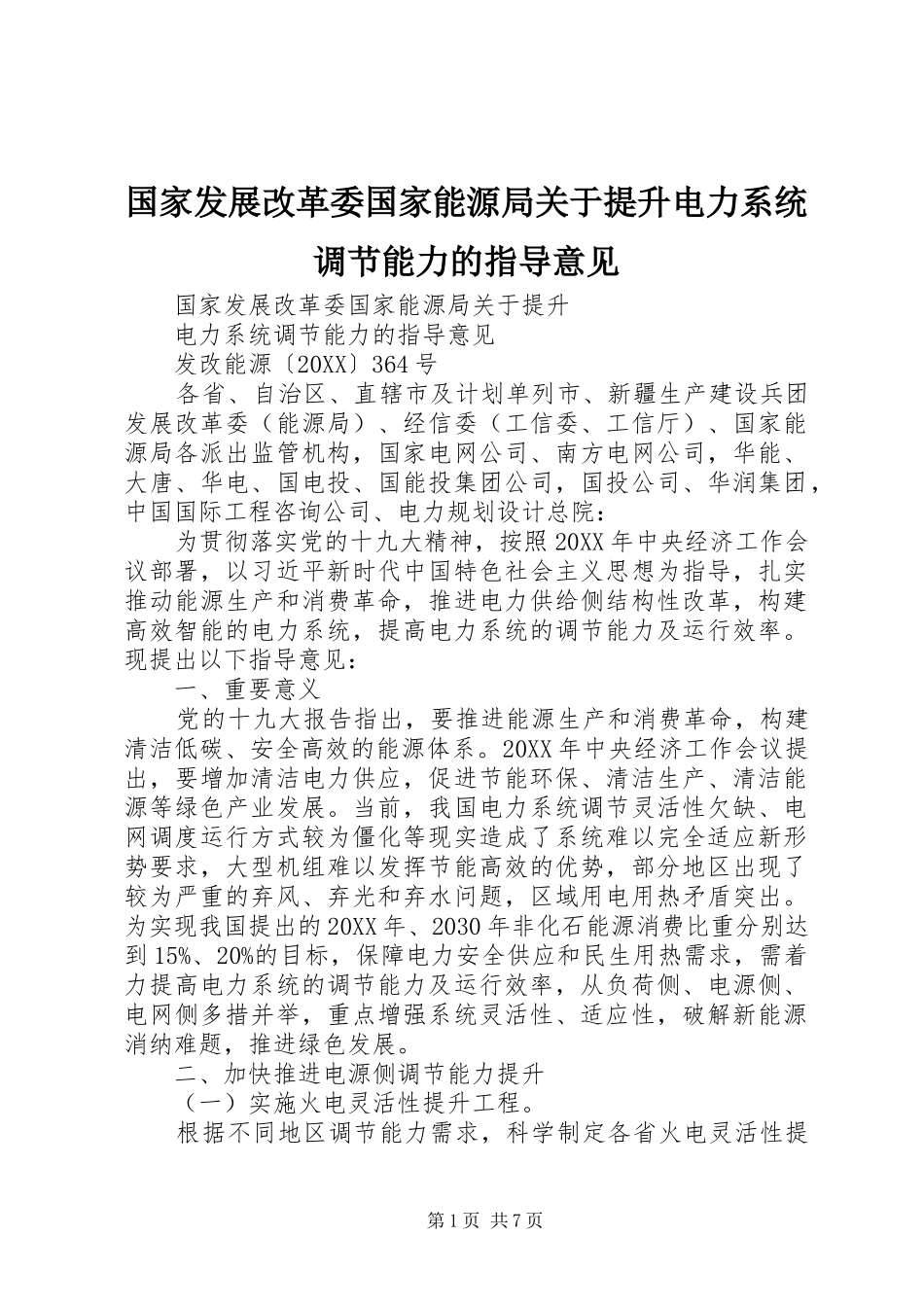 2024年国家发展改革委国家能源局关于提升电力系统调节能力的指导意见_第1页