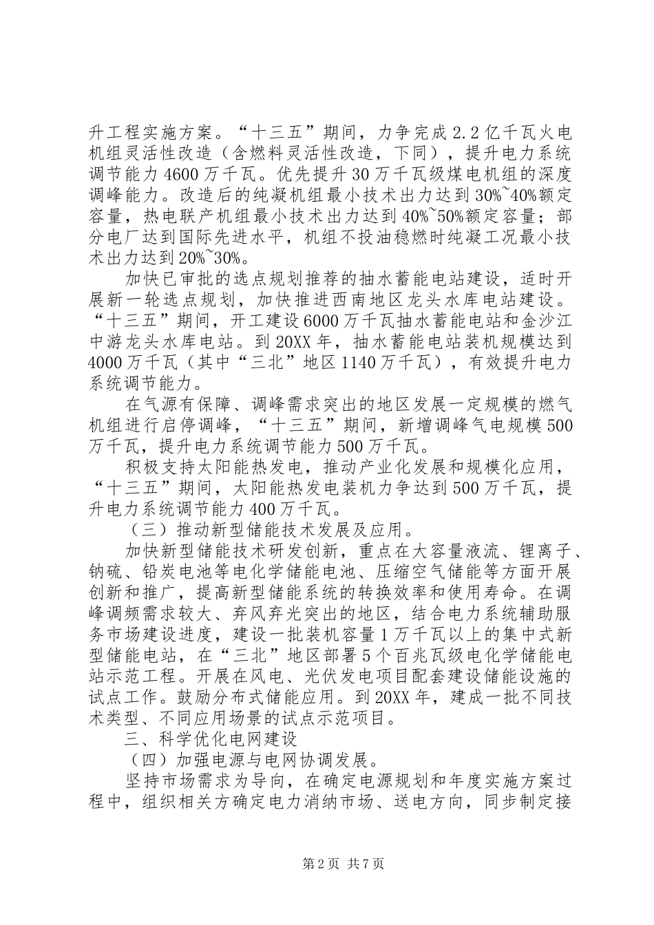 2024年国家发展改革委国家能源局关于提升电力系统调节能力的指导意见_第2页