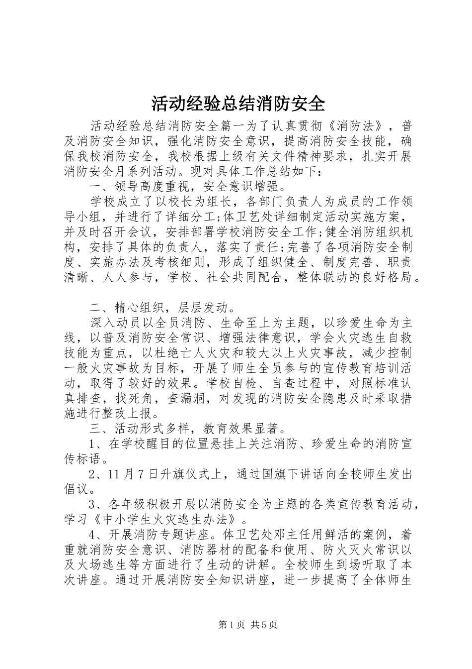 2024年活动经验总结消防安全_第1页