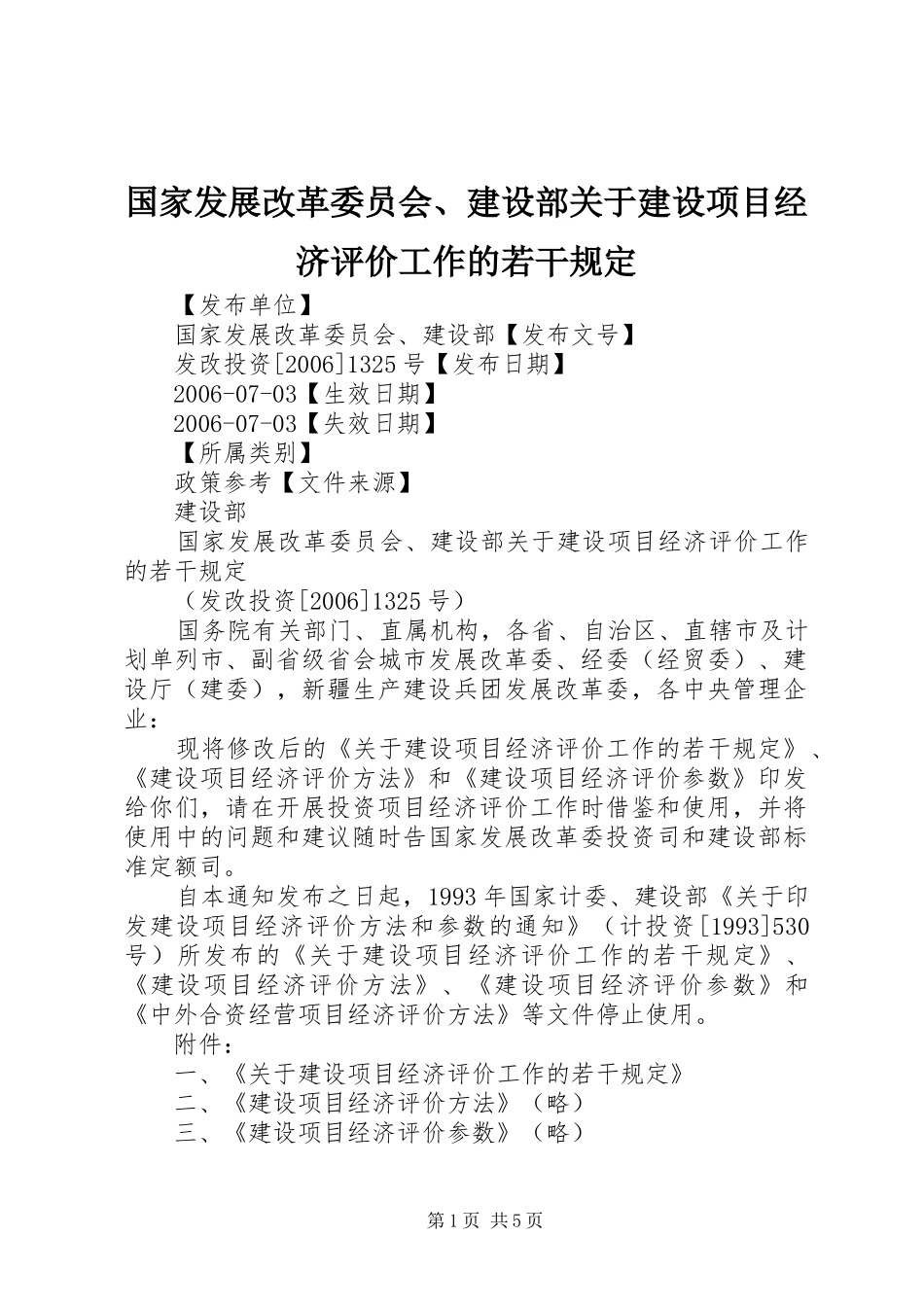 2024年国家发展改革委员会建设部关于建设项目经济评价工作的若干规定_第1页