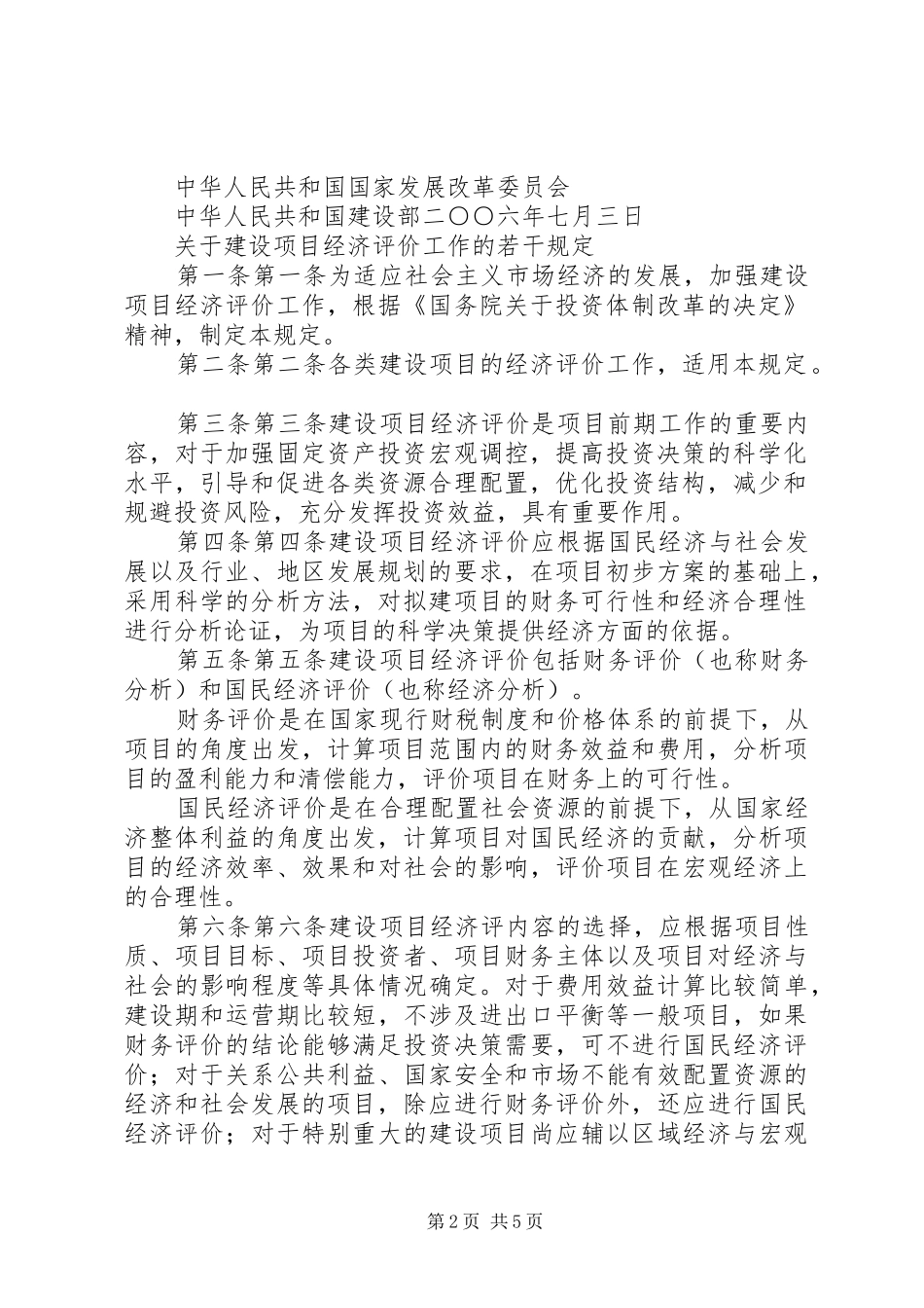 2024年国家发展改革委员会建设部关于建设项目经济评价工作的若干规定_第2页