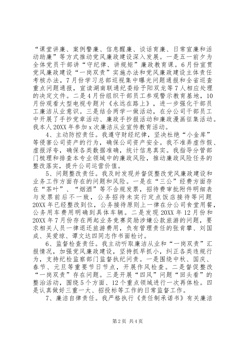 2024年管理干部党风廉政建设责任制报告_第2页