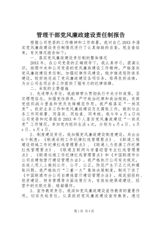 2024年管理干部党风廉政建设责任制报告