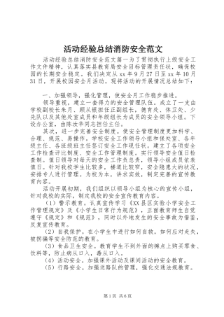 2024年活动经验总结消防安全范文