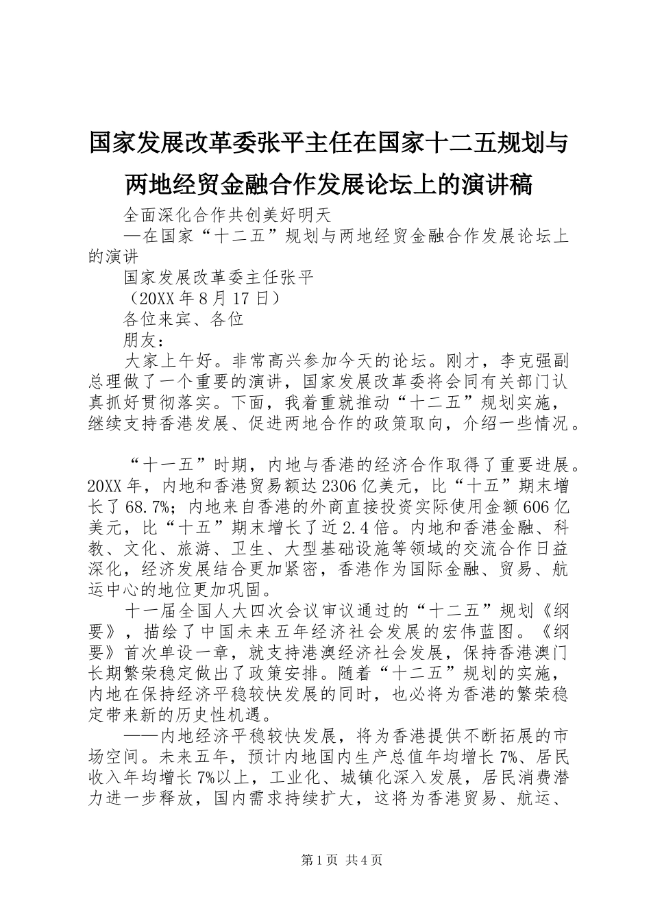 2024年国家发展改革委张平主任在国家十二五规划与两地经贸金融合作发展论坛上的演讲稿_第1页