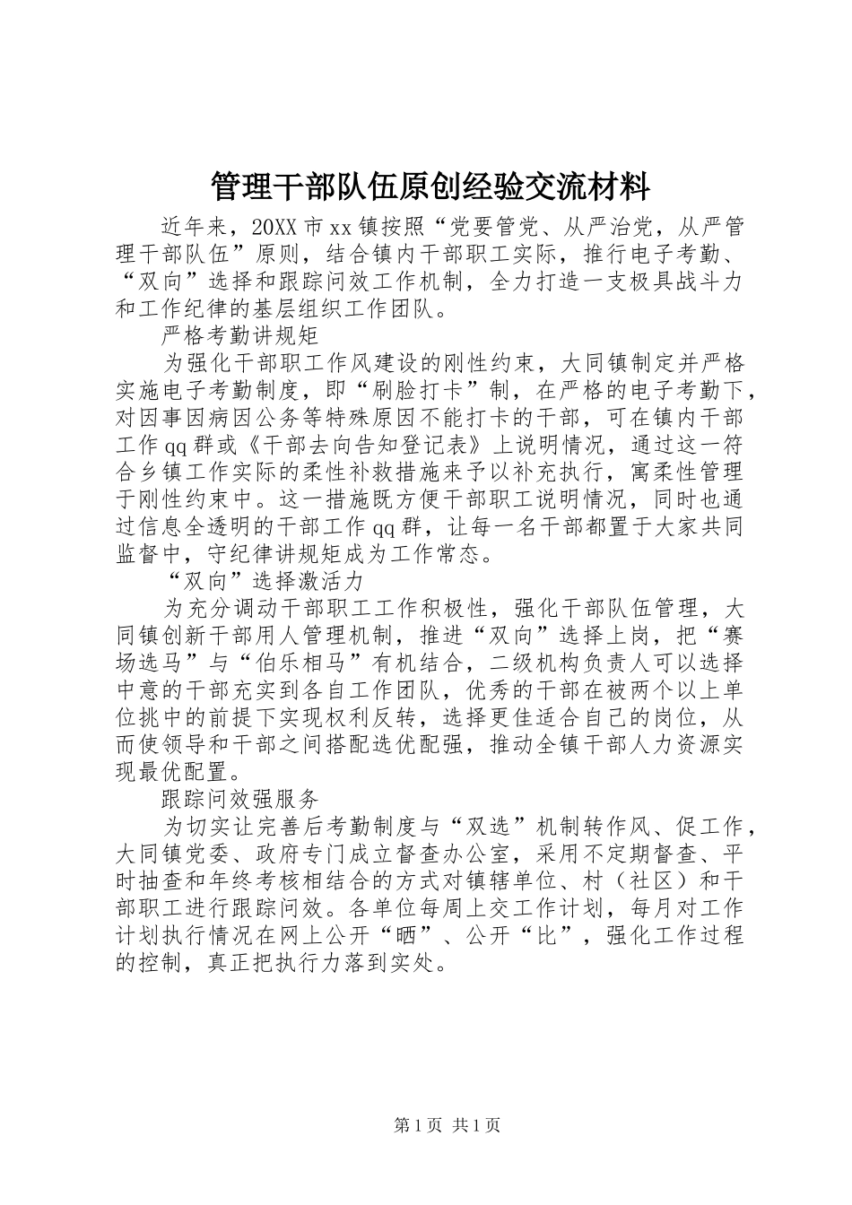 2024年管理干部队伍原创经验交流材料_第1页