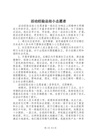 2024年活动经验总结小志愿者