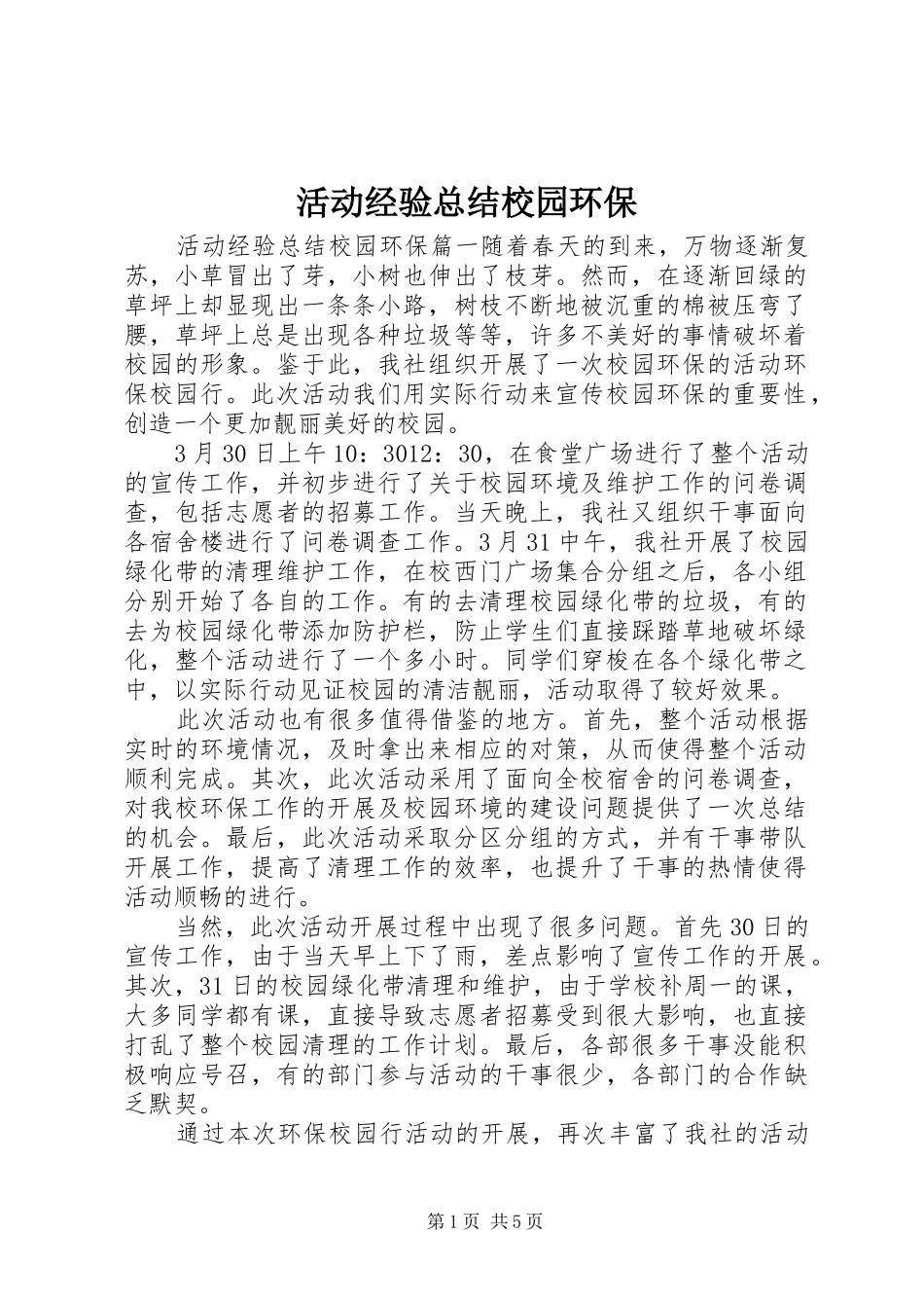 2024年活动经验总结校园环保_第1页