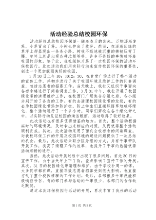 2024年活动经验总结校园环保