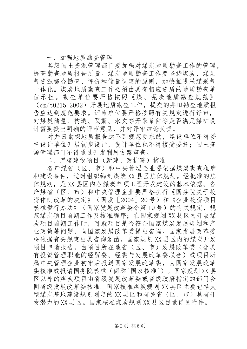 2024年国家发展和改革委员会国土资源部建设部国家安全生产监督管_第2页