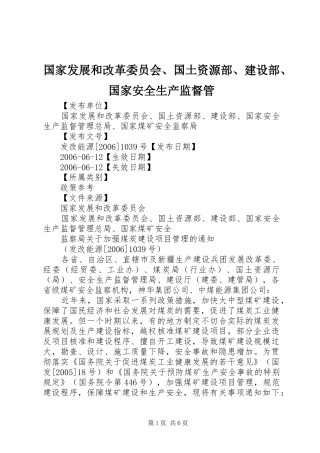 2024年国家发展和改革委员会国土资源部建设部国家安全生产监督管