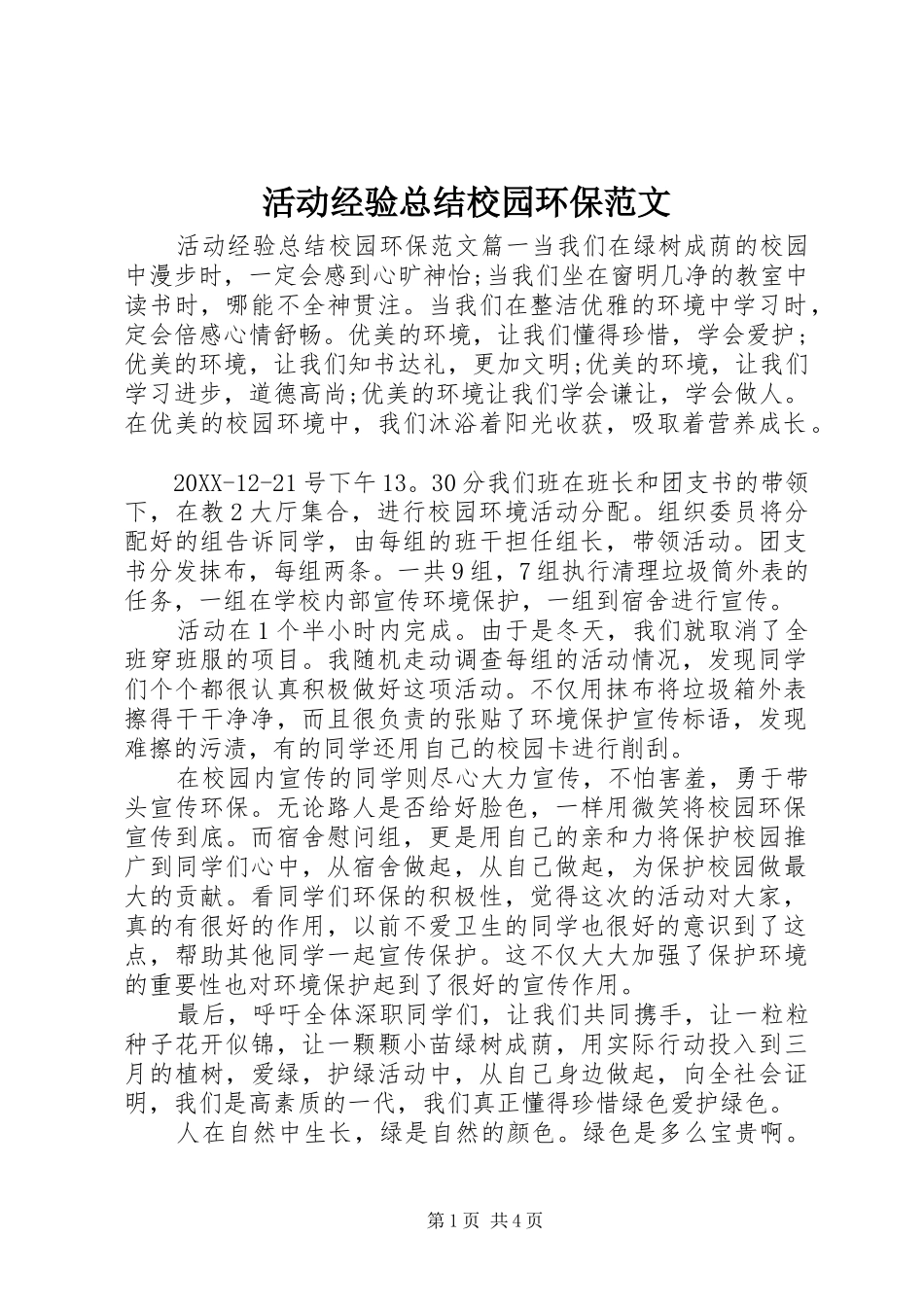 2024年活动经验总结校园环保范文_第1页