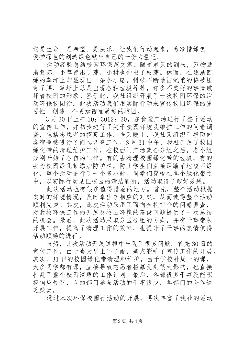2024年活动经验总结校园环保范文_第2页