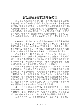 2024年活动经验总结校园环保范文