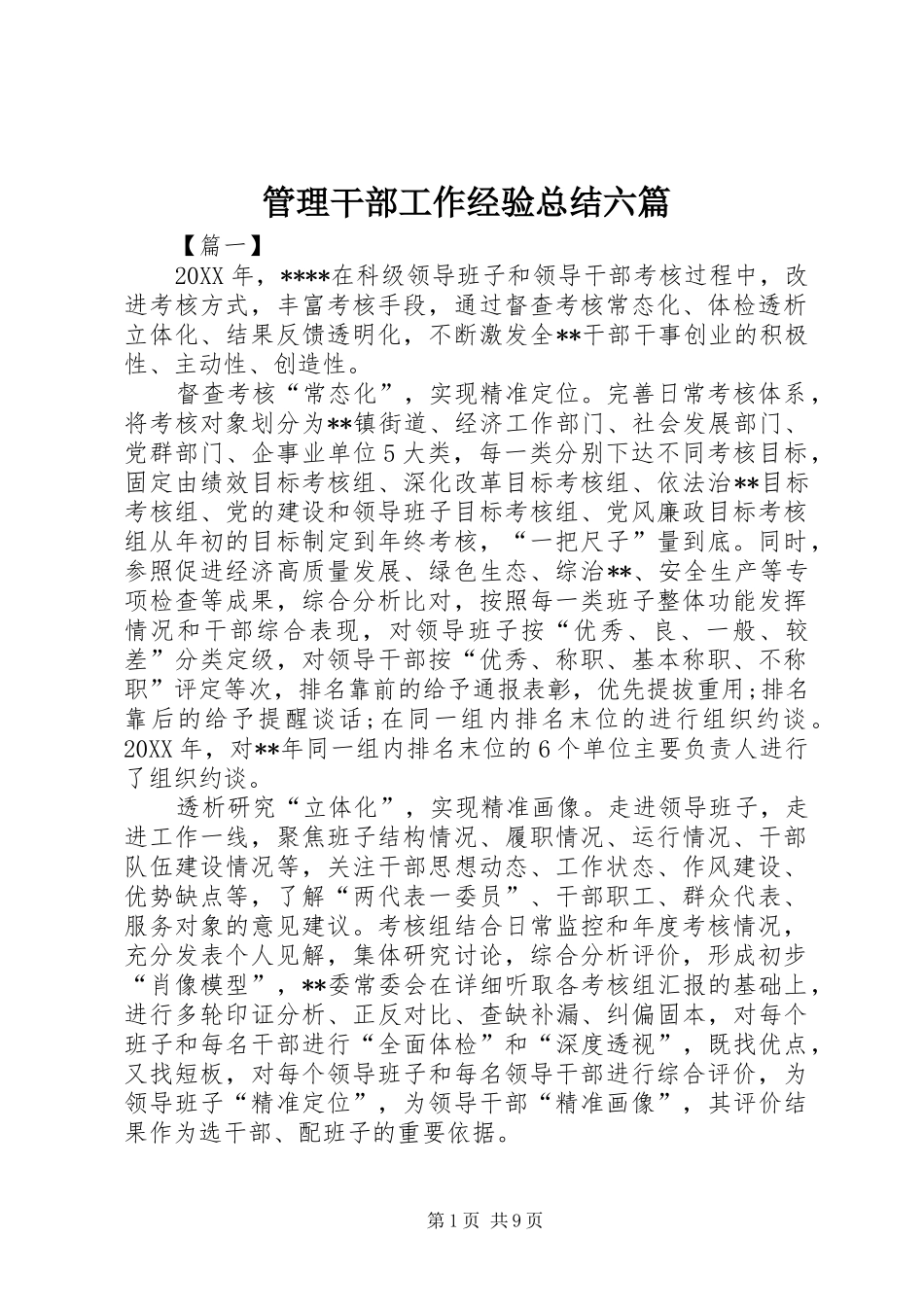 2024年管理干部工作经验总结六篇_第1页