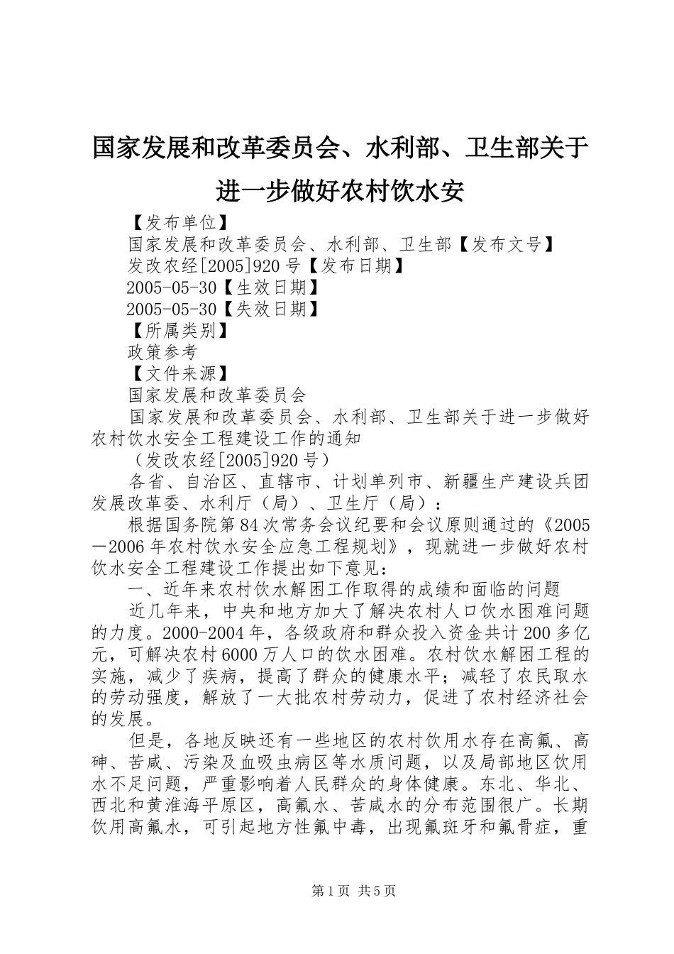 2024年国家发展和改革委员会水利部卫生部关于进一步做好农村饮水安_第1页