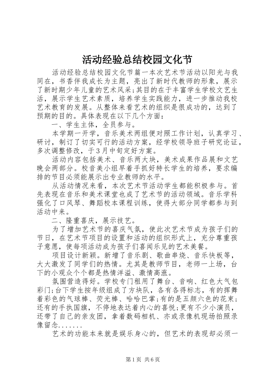 2024年活动经验总结校园文化节_第1页