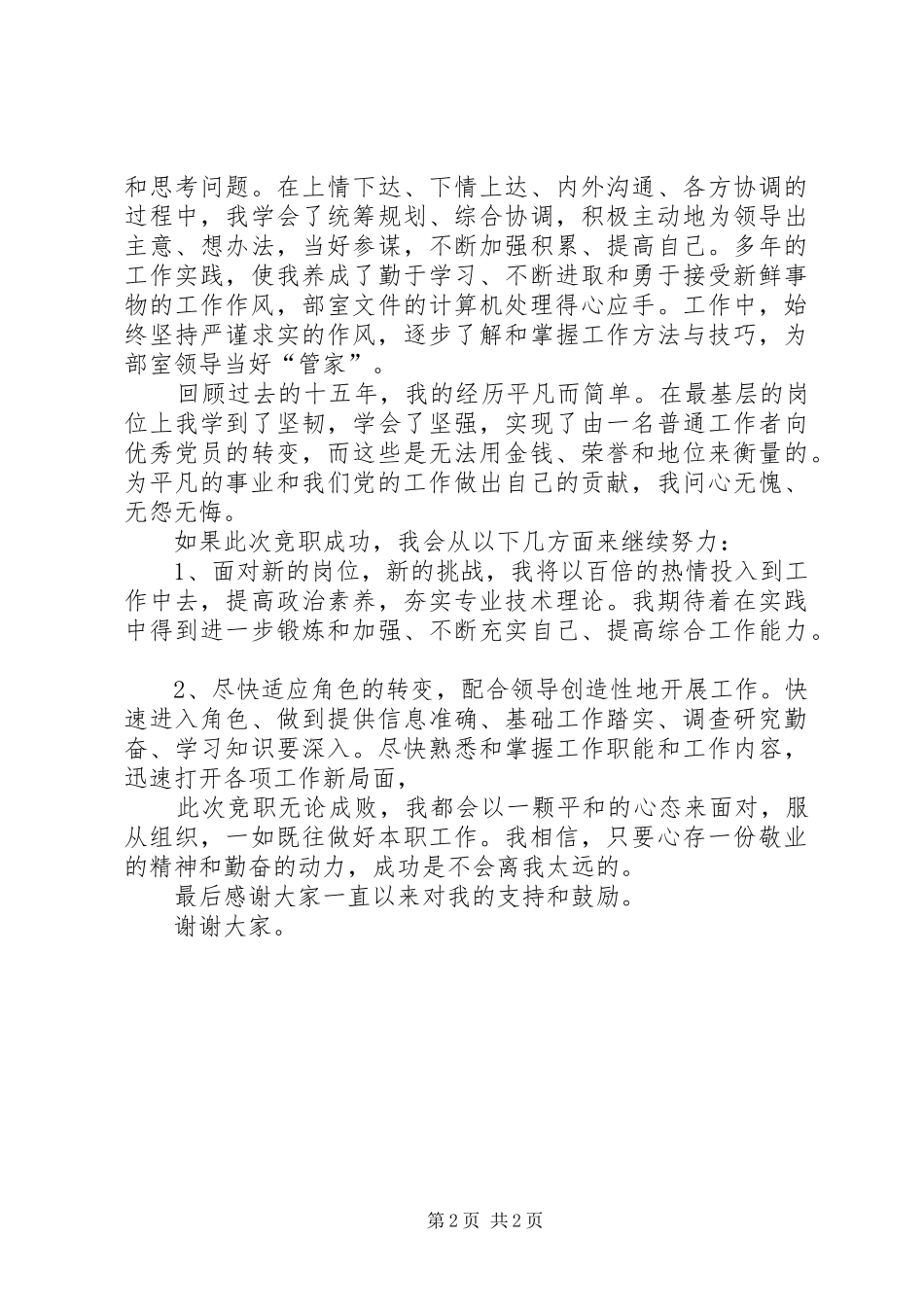 2024年管理干部竞争副科级领导职务演讲稿_第2页