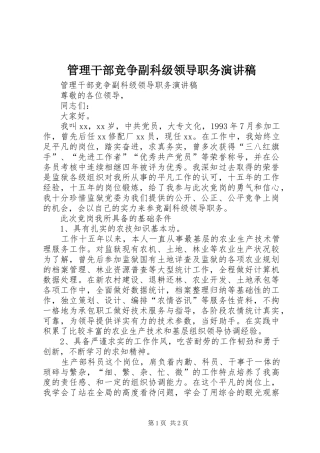 2024年管理干部竞争副科级领导职务演讲稿