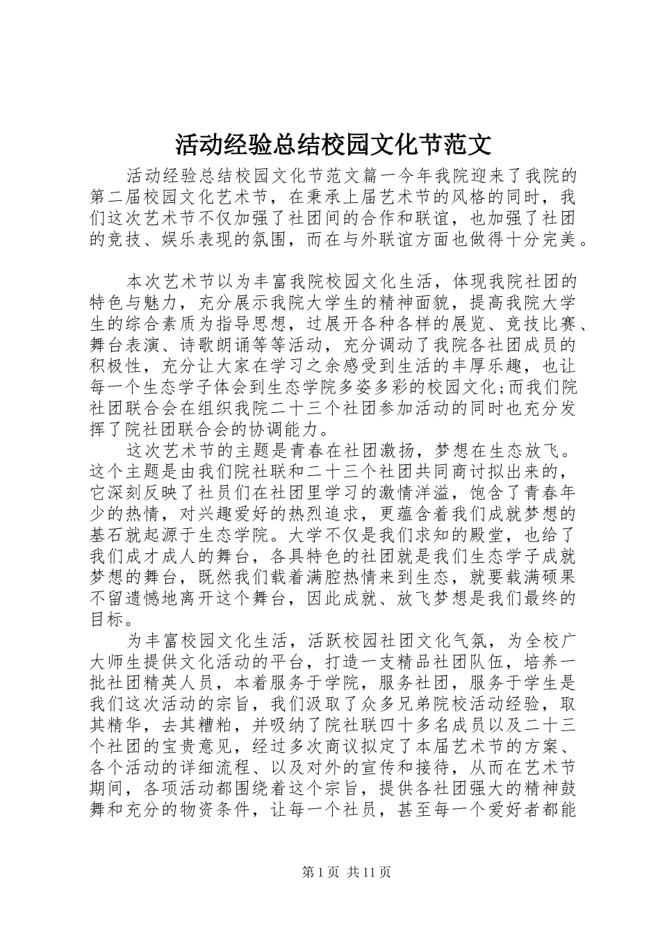 2024年活动经验总结校园文化节范文_第1页