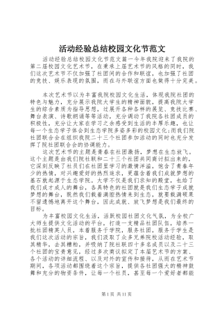 2024年活动经验总结校园文化节范文