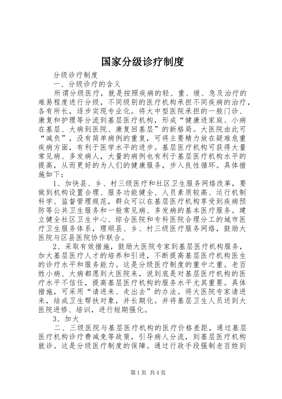 2024年国家分级诊疗制度_第1页