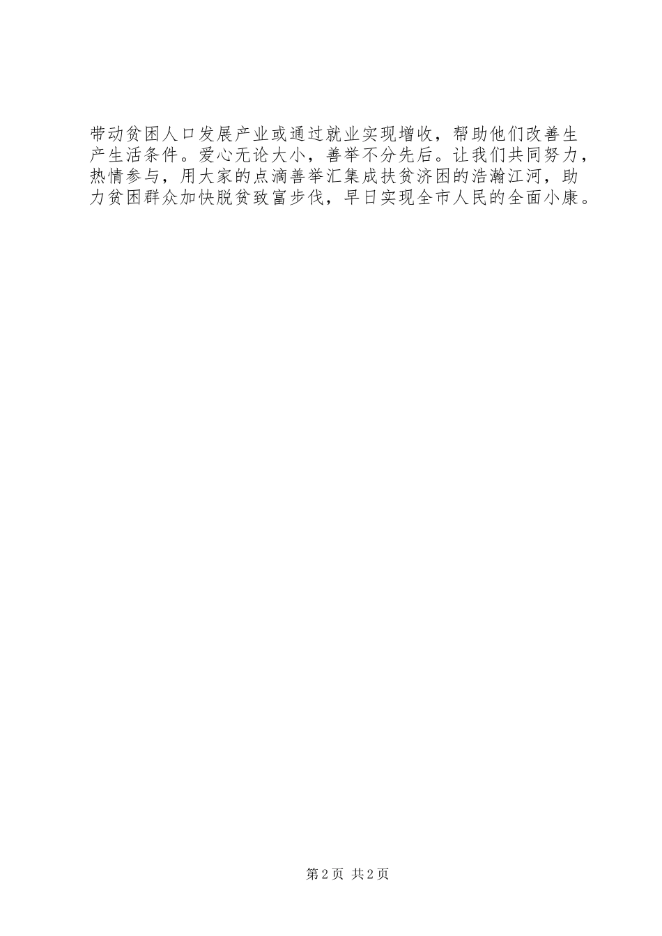 2024年国家扶贫日扶贫济困倡议书_第2页