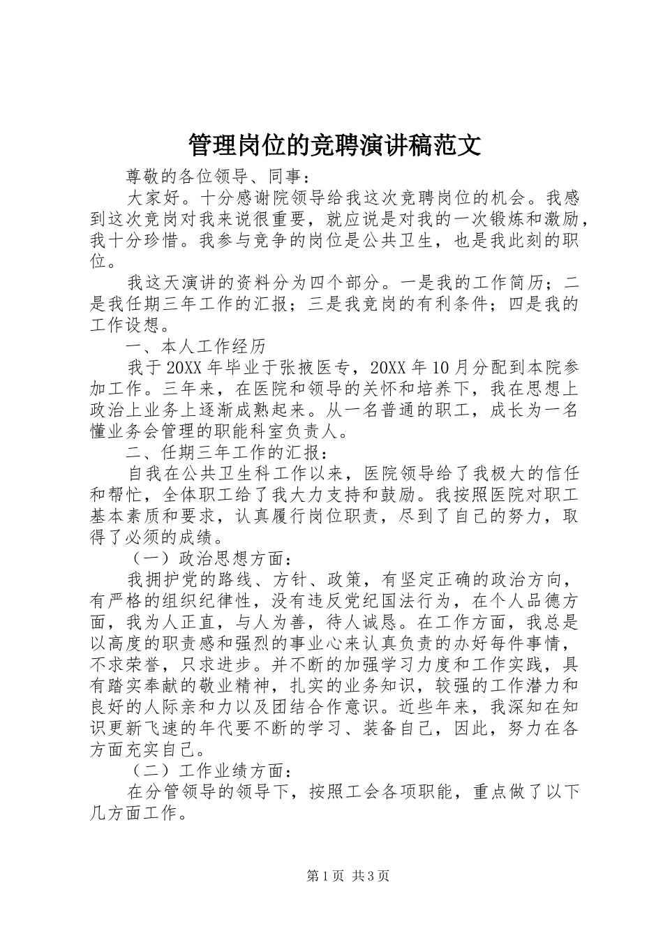 2024年管理岗位的竞聘演讲稿范文_第1页