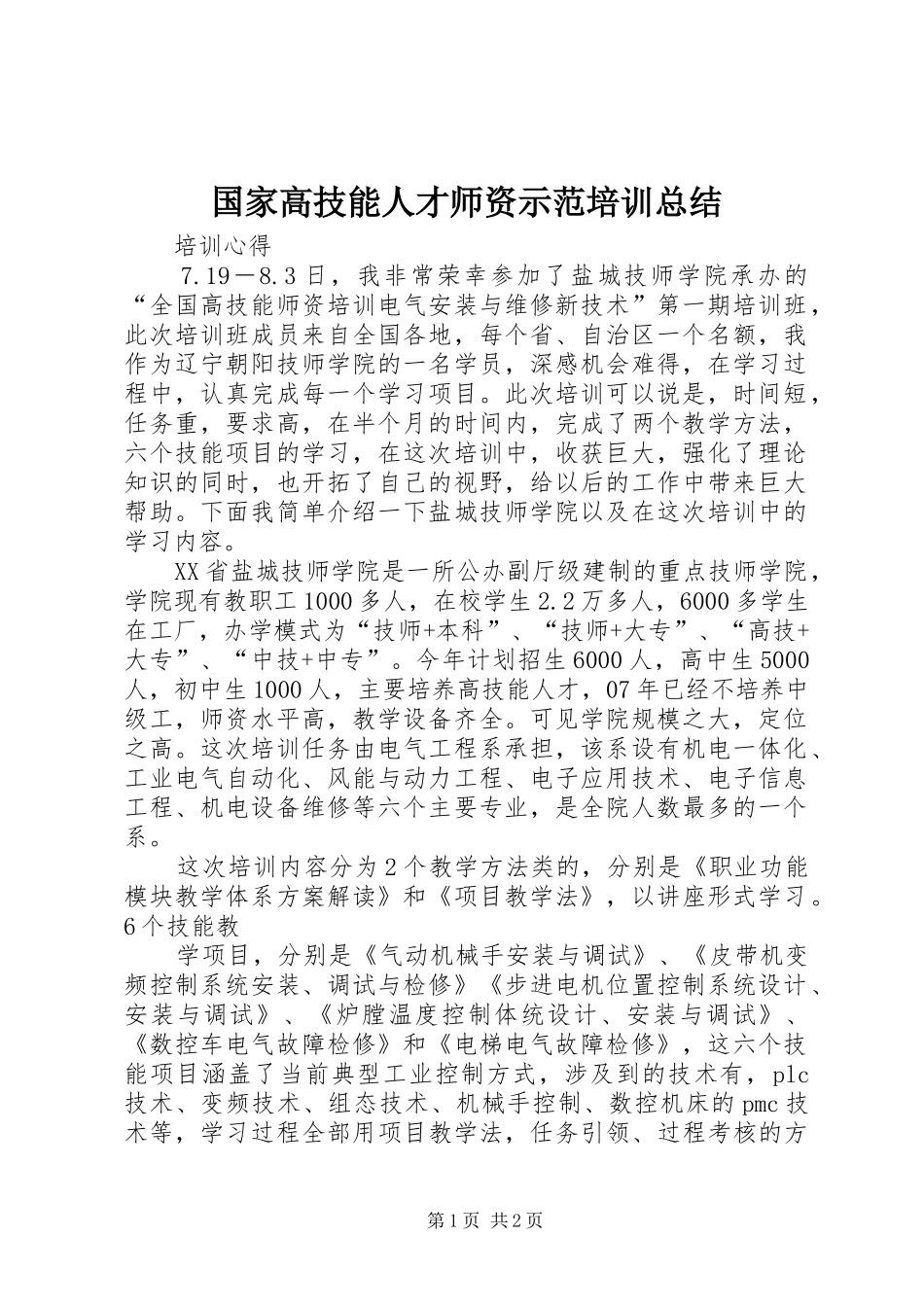 2024年国家高技能人才师资示范培训总结_第1页