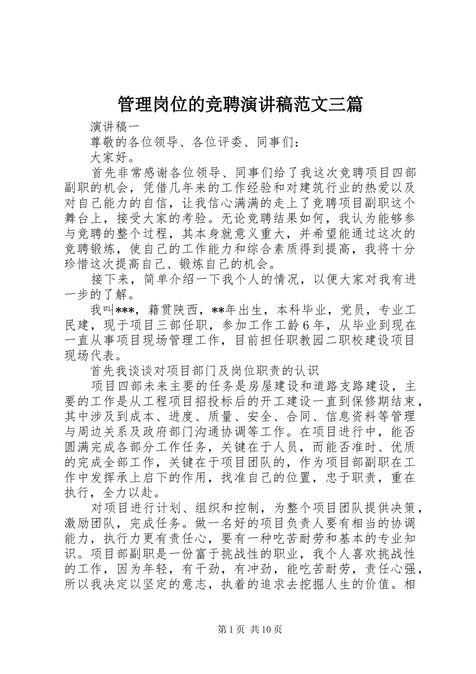 2024年管理岗位的竞聘演讲稿范文三篇_第1页