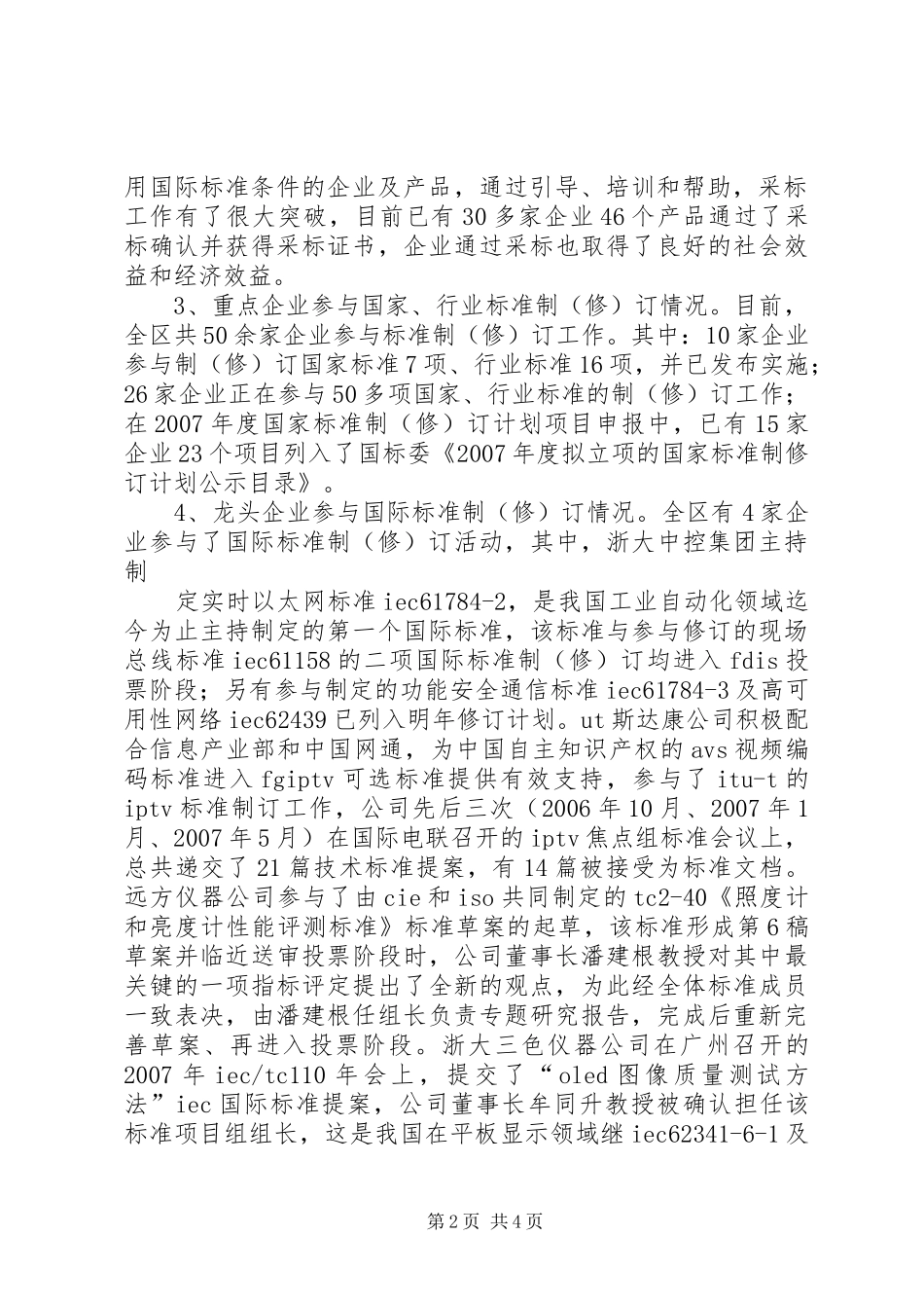 2024年国家高新技术产业标准化示范区建设情况调研报告_第2页