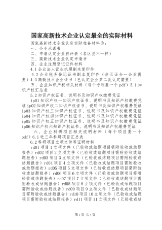 2024年国家高新技术企业认定最全的实际材料