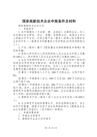 2024年国家高新技术企业申报条件及材料