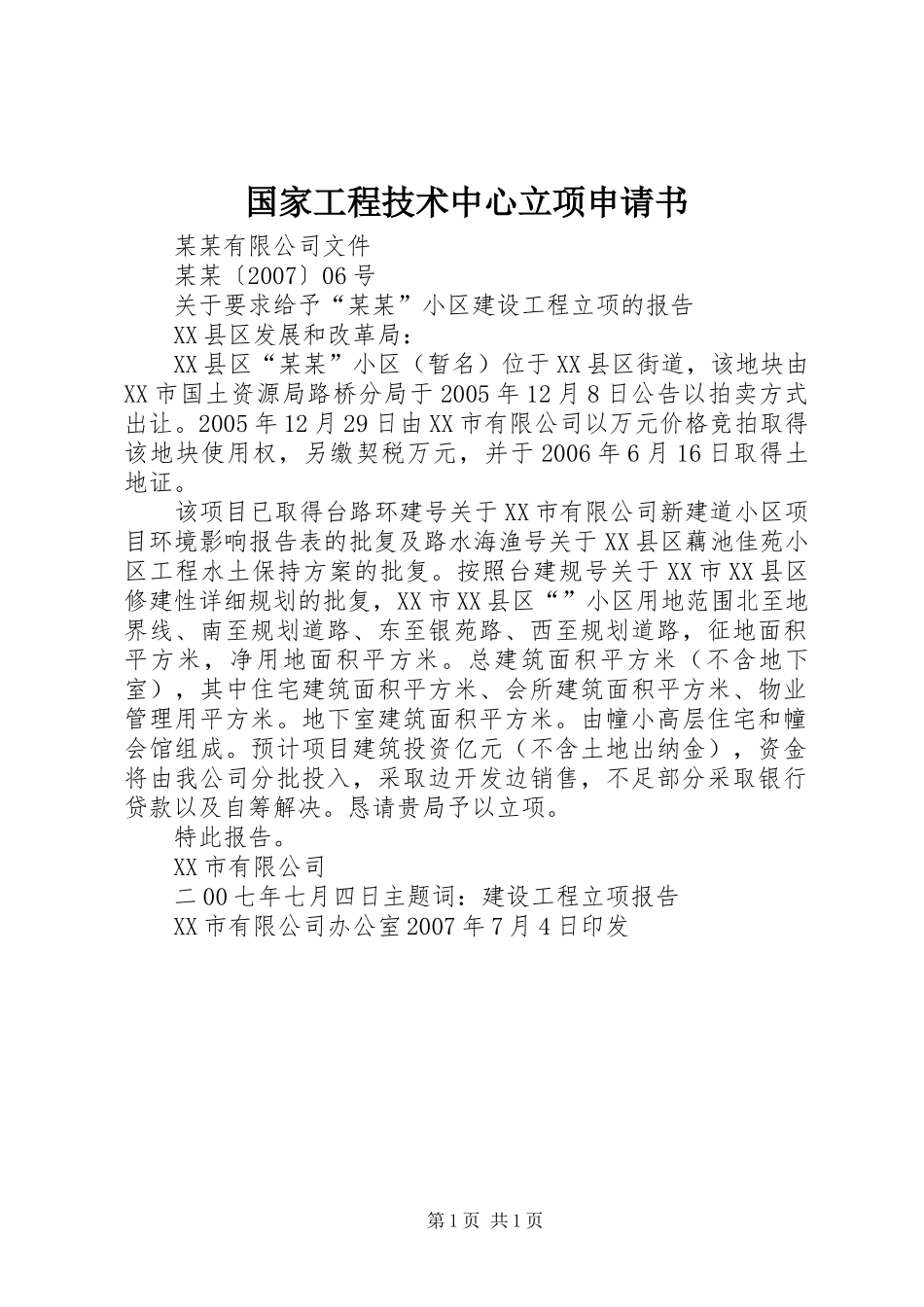 2024年国家工程技术中心立项申请书_第1页