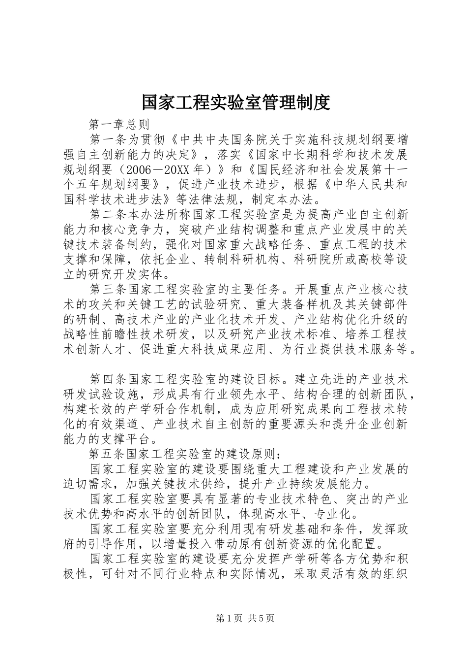 2024年国家工程实验室管理制度_第1页