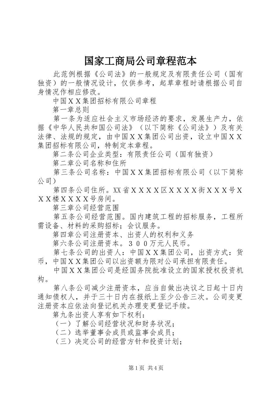2024年国家工商局公司章程范本_第1页