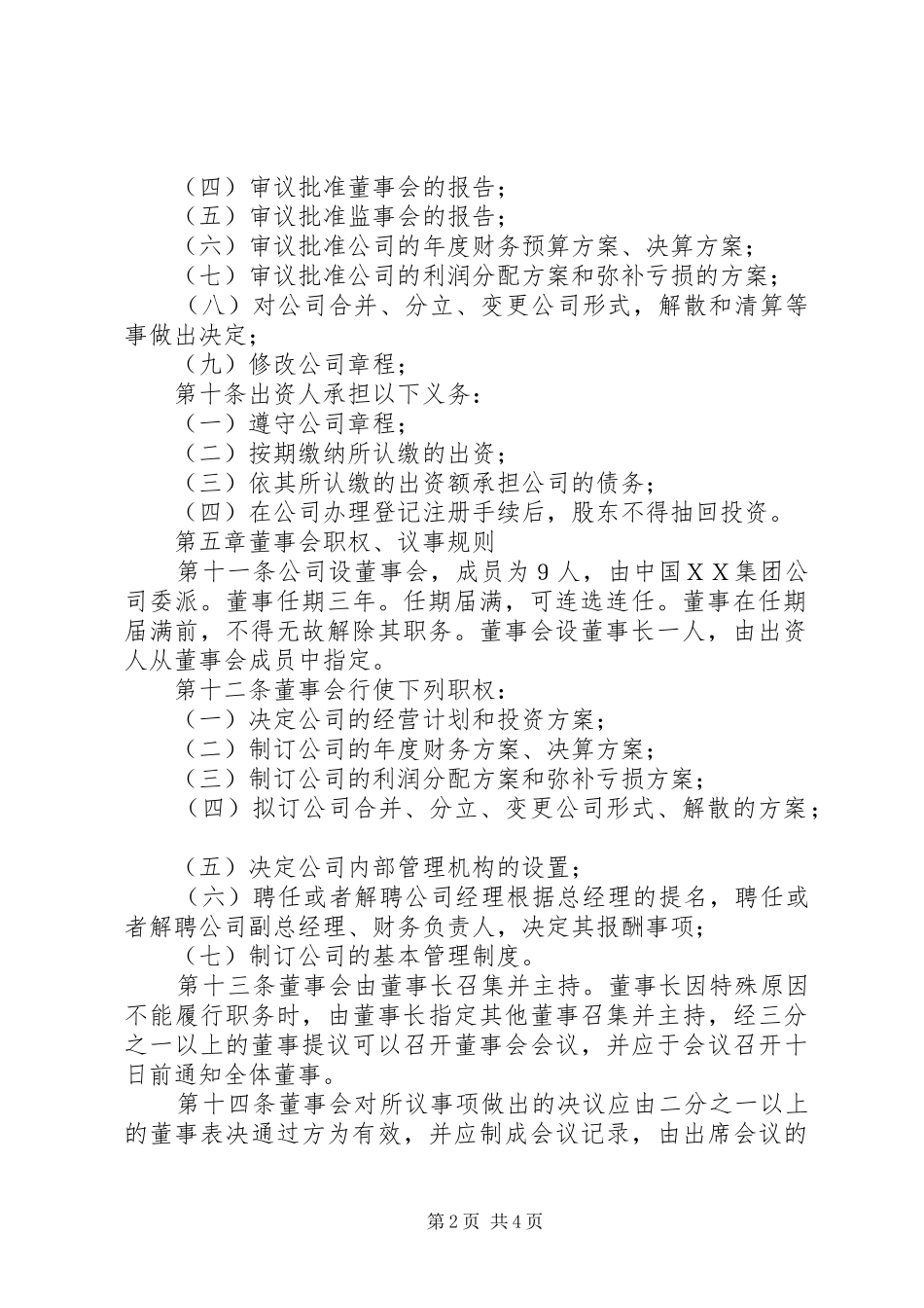2024年国家工商局公司章程范本_第2页