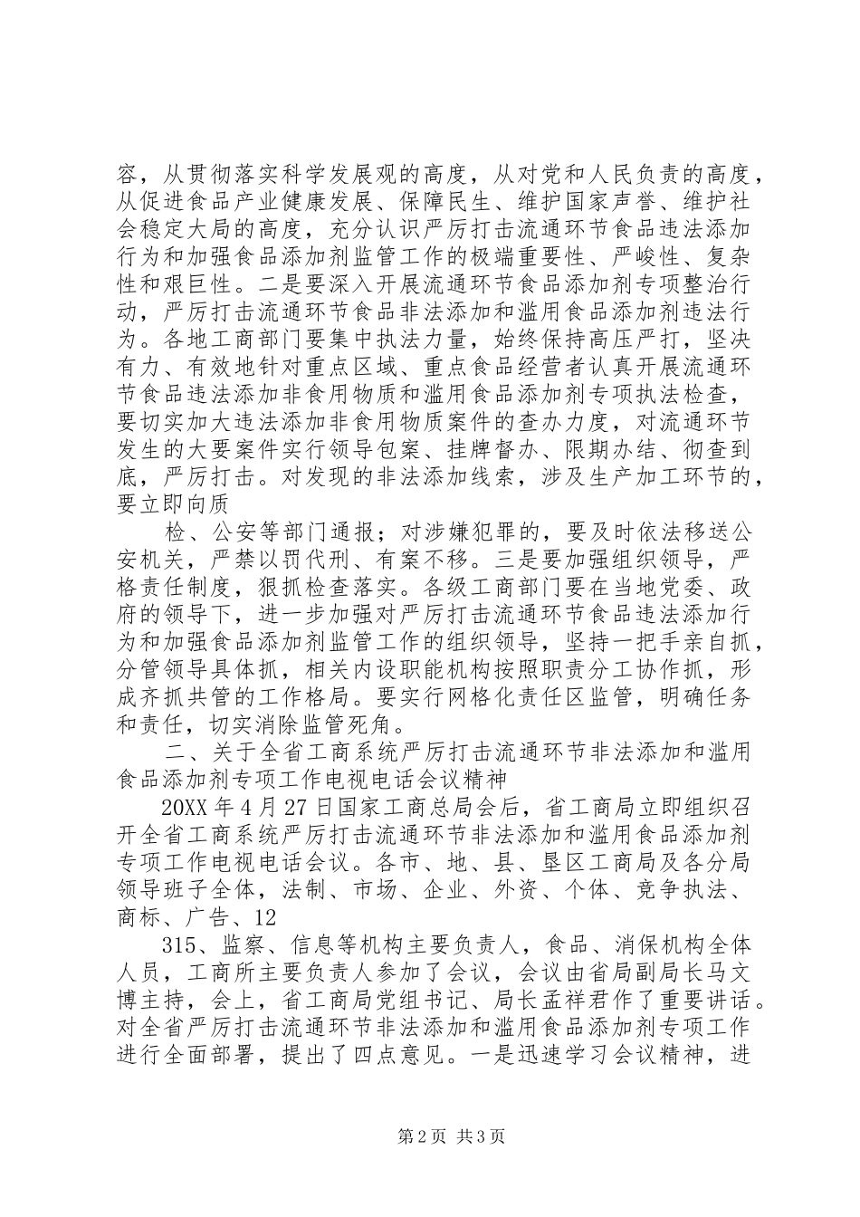 2024年国家工商局局周局长致辞提纲_第2页