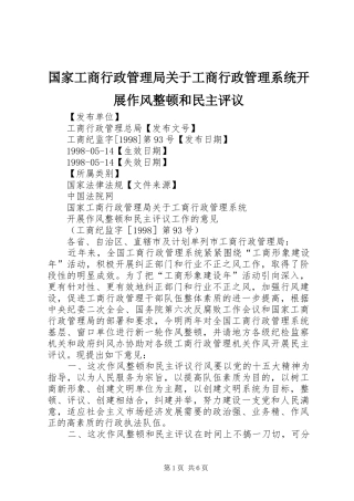 2024年国家工商行政管理局关于工商行政管理系统开展作风整顿和民主评议