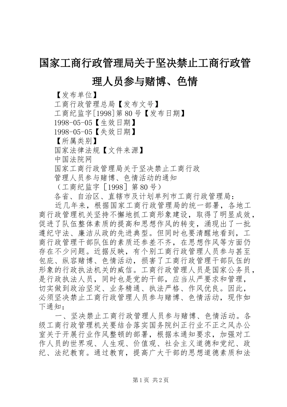 2024年国家工商行政管理局关于坚决禁止工商行政管理人员参与赌博色情_第1页