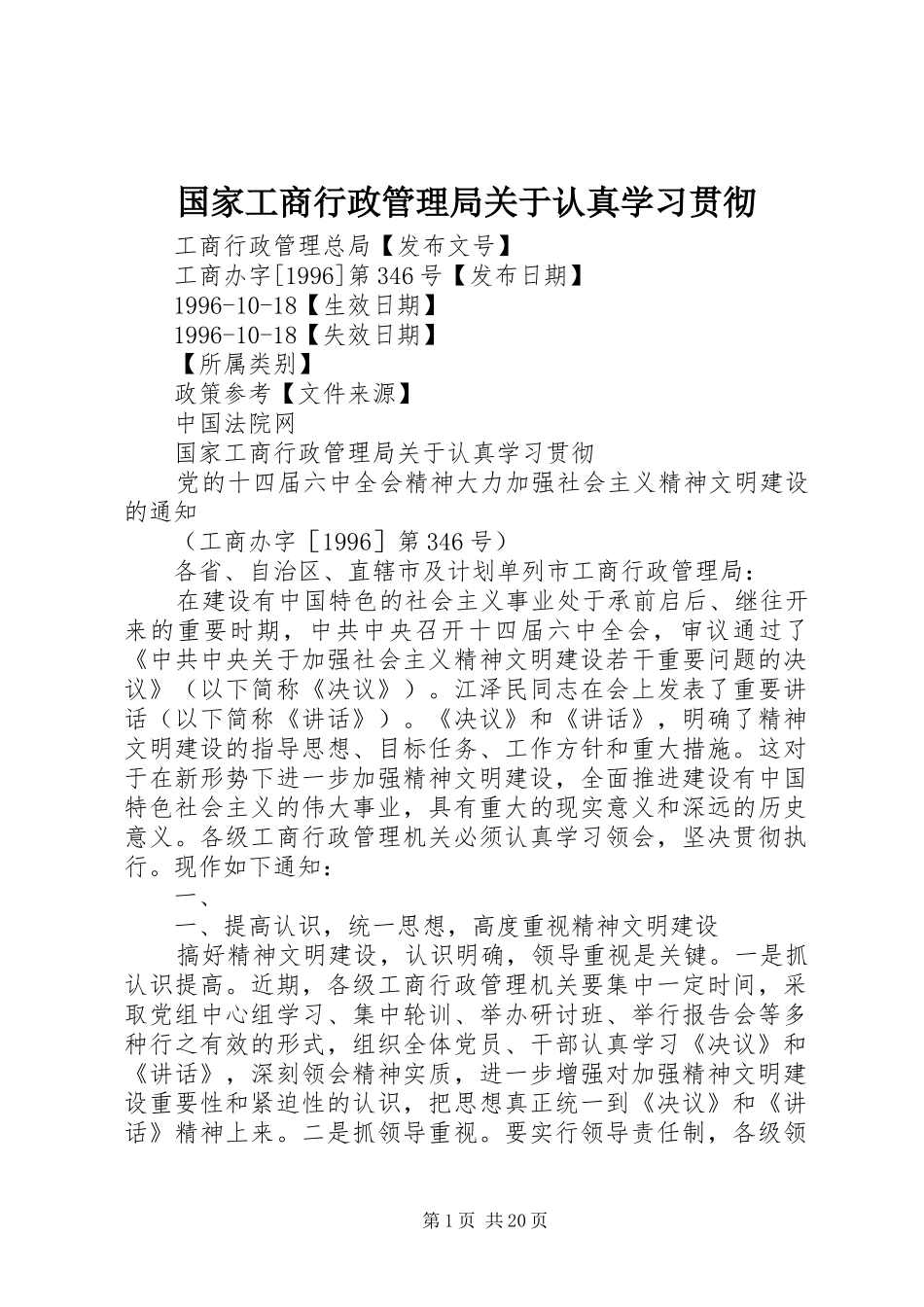 2024年国家工商行政管理局关于认真学习贯彻_第1页